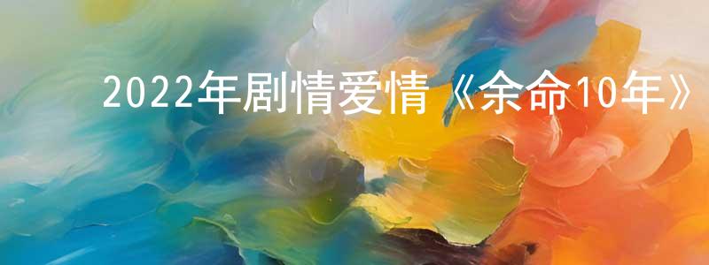 ﻿薄昭的个人主页,﻿2022年剧情爱情《余命10年》BD日语中字迅雷下载_电影天堂